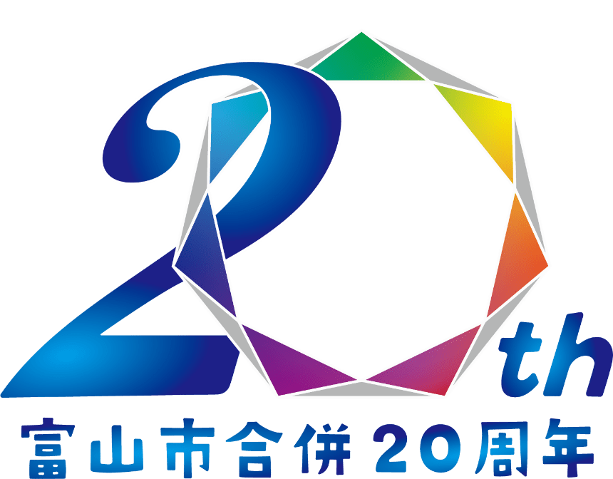 富山市合併20周年のロゴ