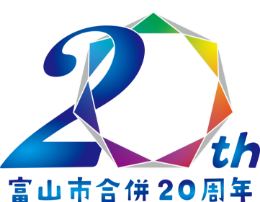 富山市合併20周年