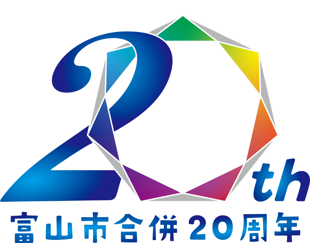富山市合併20周年